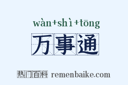 万事通是什么意思的图片